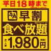 平日18時までの来店で一人1,980円！牛角から「早割食べ放題」が開催 画像