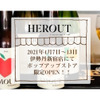 伝統的な古来製法を守るシードル「HEROUT（エルー）」が伊勢丹新宿店でポップアップストアを期間限定OPEN！ 画像