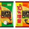 内容量10%増量の「スーパーポテト」2フレーバーが期間限定で販売！ 画像