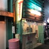 流行のネオ酒場！「中野　スタンド酒場」がオープン 画像