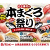 本マグロが100円～堪能できる！「はま寿司の本まぐろ祭り」開催 画像