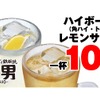 【激安】ハイボール＆レモンサワーが何杯でも10円！衝撃のキャンペーンを見逃すな 画像