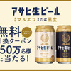 【SNSキャンペーン】「アサヒ生ビール マルエフ」のコンビニ無料引換券が当たるキャンペーンを見逃すな！ 画像