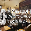 【動画あり】日本酒全品400円！高円寺の穴場居酒屋「明神丸」に行ってきた 画像