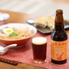 醤油ラーメンとのペアリングを目指したクラフトビール「華麺舞踏会　醤油との出会い」販売！ 画像