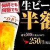【激安】何杯でも生ビール半額250円！お得な牛角キャンペーンを見逃すな！ 画像