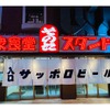 【注目店舗】昭和の大衆食堂を現代化！「大衆食堂スタンド そのだ 下北沢店」オープン 画像