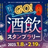 夜の街歩きイベント「Go！酒飲デジタルスタンプラリー」が開催！ 画像