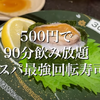 【動画あり】飲み放題90分500円！？お得すぎる回転寿司「独楽寿司 八王子オクトーレ店」に行ってきた 画像