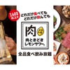 【激安】たった2000円で食べ飲み放題！？ 肉＆レモンサワーの新店が上野にオープン 画像