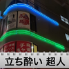 【動画あり】つまみ50円！お酒150円！亀戸屈指のコスパ最強立ち飲み酒場「立ち酔い 超人」に行ってきた 画像