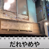 【動画あり】もっと早く行くべきだった...。ラーメンが絶品すぎる！宮崎料理居酒屋「だれやめや」に行ってきた 画像