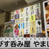 【動画あり】酒5杯＋おつまみで1,000円！？安すぎるせんべろ酒場「えびす呑み場 やました」に行ってきた 画像