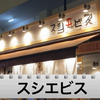 【動画あり】鮨3貫299円～！見て楽しい食べておいしい鮨居酒屋「スシエビス 恵比寿本店」に行ってきた 画像