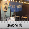 【動画あり】都内最安値！？大瓶ビール380円&コスパ最強居酒屋「あの名店 西荻窪」に行ってきた 画像