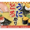 高級&人気ネタを100円で満喫！かっぱ寿司で「かっぱのうにとろ祭り」が開催 画像