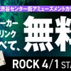 【お得】ポーカー&アルコールが終日無料！渋谷のアミューズメントカジノ「ROCK」がアツイ 画像