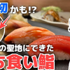 【動画あり】1貫100円から！酒飲みの聖地にある立ち食い鮨「立喰すし アメ横 二郎」に行ってきた 画像