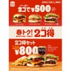 ハンバーガーが2つで500円！「バーガーキング®」の「2コ得（ニコトク）キャンペーン」がお得 画像