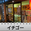 【動画あり】ほぼ全品250円！酒濃くてコスパ最高のレトロ酒場「イチゴ－」に行ってきた 画像