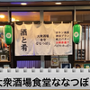 【動画あり】9種刺し盛りが500円！コスパ最強酒飲み歓喜の居酒屋「大衆酒場食堂 ななつぼし」に行ってきた 画像
