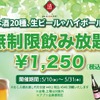 【激安】1250円で時間無制限飲み放題！？お得な企画を見逃すな！！ 画像