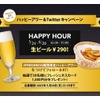 16時からお酒がお得！フレッシュネスバーガーの「ハッピーアワー」に大注目 画像