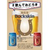 【Twitterキャンペーン】「バックスキンビール」が当たる！飲んでおどろきキャンペーン第二弾開催 画像