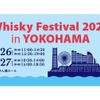 「ウイスキーフェスティバル2023 in 横浜」の入場チケットが近日販売！ 画像