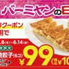 【中華飲みがアツイ】半額以下の99円！「バーミヤン」が「本格焼餃子」のクーポン配布 画像