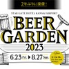 地上130mでホテルグルメ食べ放題&お酒飲み放題！「ビアガーデン2023」開催 画像