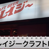 【動画あり】最大2Lの出世サワーってなに！？クラフトビール屋「クレイジークラフトビア」に行ってきた 画像