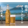 金町オリジナルのクラフトラガービール「金町ゴールデンラガー」販売！ 画像