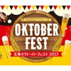 広島で開催！50種類以上のビールが勢揃いする「広島オクトーバーフェスト2023」 画像
