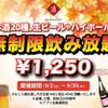 獺祭も生ビールも時間無制限飲み放題¥1,250！日本酒原価酒蔵がお得 画像