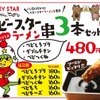 ベビースターを衣にしたコラボ串メニューが「串かつ でんがな」で展開！ 画像