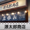 【動画あり】日本酒40種飲み放題が1000円！？酒好き歓喜の立ち飲み屋「立呑み 源太郎商店」に行ってきた 画像
