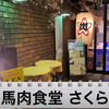 【動画あり】全品に国産馬肉使用！？全国でも珍しい馬肉専門店「馬肉食堂 さくら」に行ってきた 画像