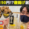 【動画あり】ハイボール150円！1Lは400円！？コスパ最高からあげ酒場「大衆居酒屋 からあげ番長 赤羽店」に行ってきた 画像