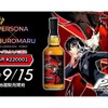 「ペルソナ」のウイスキー！「シングルカスク三郎丸 P５R #220001」販売 画像