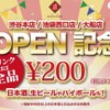 ドリンクほぼ全品200円！「日本酒原価酒蔵」OPEN記念キャンペーン開催 画像