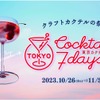 クラフトカクテルの祭典「東京カクテル 7 デイズ 2023」が開催！ 画像