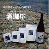 日本酒の風味を楽しめる新ジャンルのコーヒー豆「酒珈琲」販売！ 画像