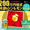 「大好評御礼！２００万円相当純金のシン・レモン当たるキャンペーン」実施！ 画像