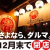 2時間飲み放題が1055円！？「町田ダルマ酒場」が感謝を込めた特別価格の飲み放題を提供 画像