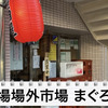 【動画あり】生牡蠣100円にマグロ盛りが破格！木場「木場場外市場　まぐろ祭り」に行ってきた 画像