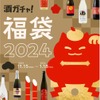 金箔付きのお酒やお正月ラベルが当たる「酒ガチャ福袋 2024」開催！ 画像