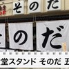 【動画あり】関西で大人気の食堂酒場「大衆食堂スタンド そのだ」に行ってみた 画像