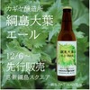 綱島産大葉を使用したビール「綱島大葉エール」が先行発売！ 画像