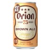 クラフトビール「オリオン　75BEER BROWN ALE」が数量限定で発売！ 画像